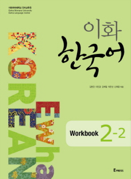 이화한국어:workbook.2-2