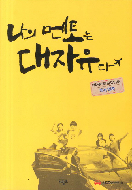 나의 멘토는 대자유다 : 대학생자동차유럽대장정 매뉴얼북 표지 이미지
