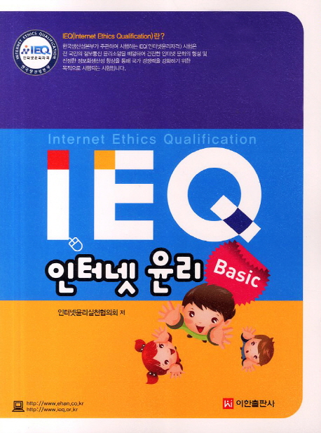 IEQ 인터넷 윤리 : basic
