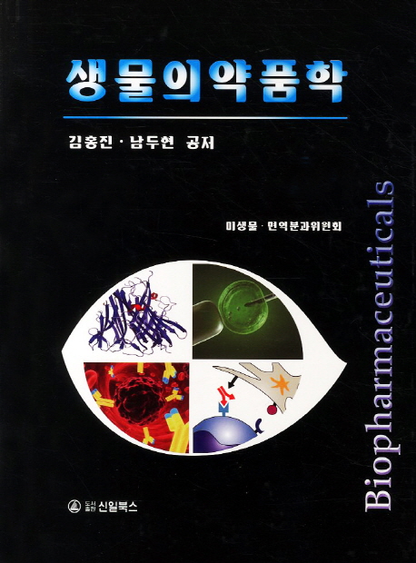 생물의약품학