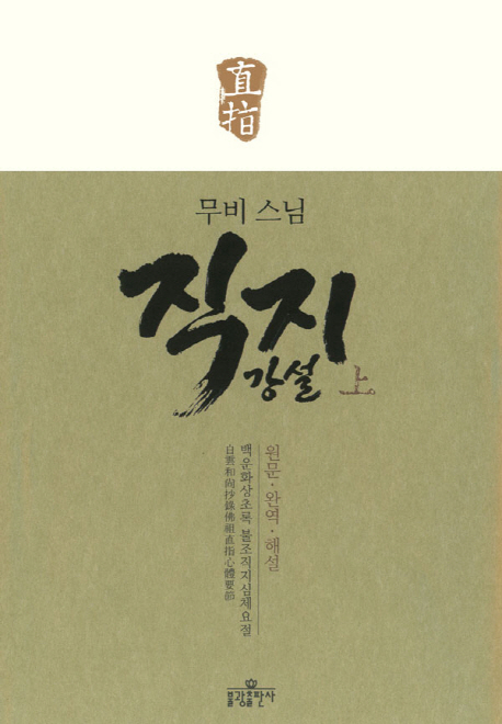 (무비스님) 직지강설  : 백운화상초록 불조직지심체요절. 上 표지 이미지