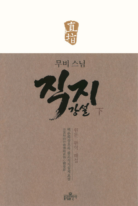(무비 스님) 직지강설 : 백운화상초록 불조직지심체요절. 하 표지 이미지
