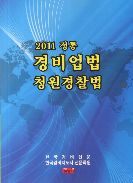 (2011 정통) 경비업법 청원경찰법