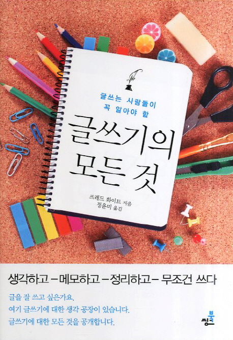 (글쓰는 사람들이 꼭 알아야 할)글쓰기의 모든 것