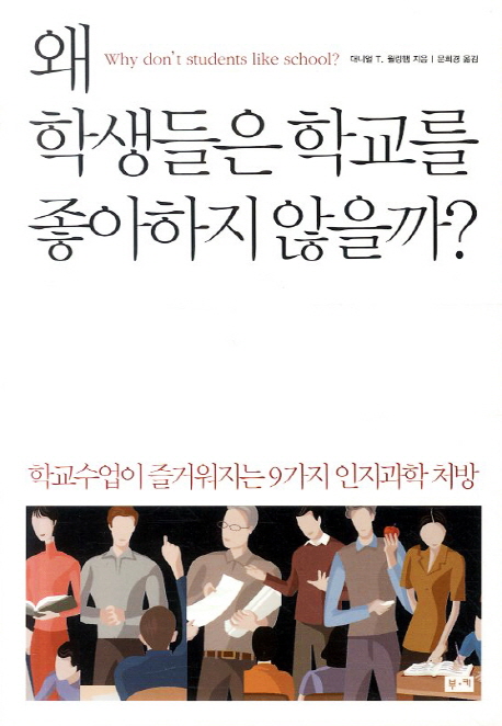 왜 학생들은 학교를 좋아하지 않을까?