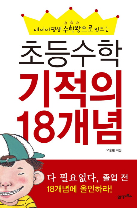 (내 아이 평생 수학왕으로 만드는) 초등수학 기적의 18개념