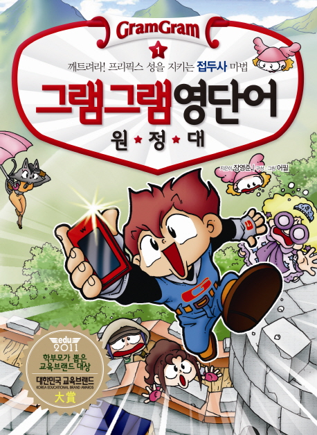 (그램그램) 영단어 원정대. 1, 깨트려라! 프리픽스 성을 지키는 접두사 마법 표지 이미지