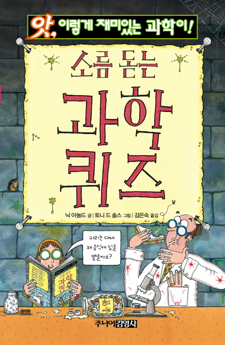 소름 돋는 과학 퀴즈
