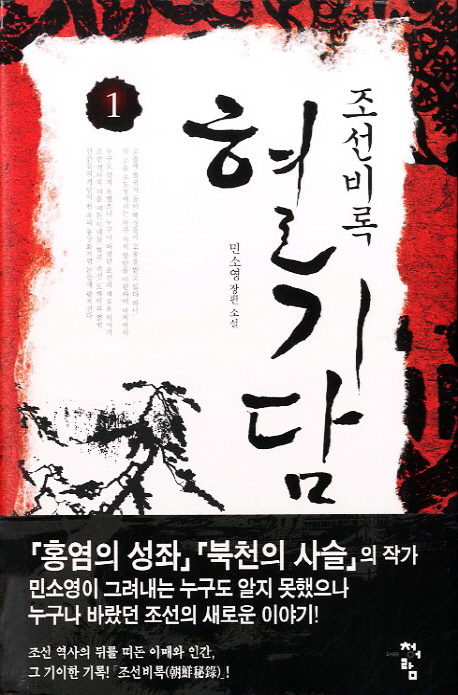 조선비록 혈기담 : 민소영 장편소설 / 민소영 지음. 1-2