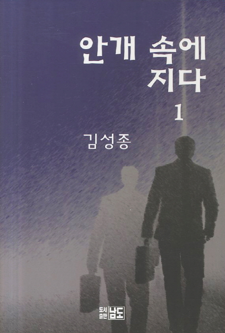 안개 속에 지다 :김성종 장편추리소설