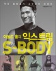 (아놀드 홍의) 익스트림 S-Body : 여자 몸만들기 고수들이 모였다