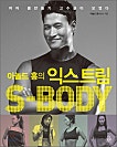 아놀드홍의 익스트림 S-BODY