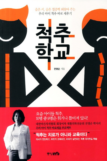 척추학교 : 숨은 키, 숨은 집중력 되찾아 주는 우리 아이 척추 바로 세우기 표지 이미지