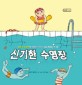 [점자]신기한 수영장