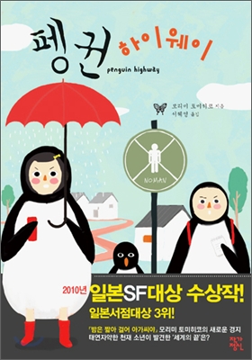 펭귄 하이웨이 = Penguin highway