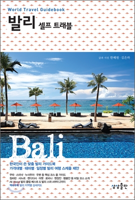 발리 셀프 트래블 = Bali 표지 이미지