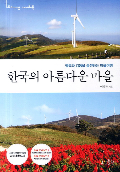 한국의 아름다운 마을 : 행복과 감동을 충전하는 마을여행 표지 이미지