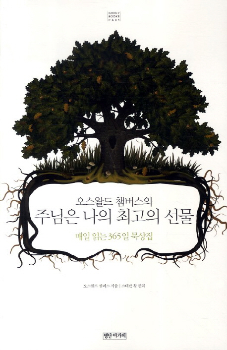 (오스왈드 챔버스의) 주님은 나의 최고의 선물  : 매일 읽는 365일 묵상집