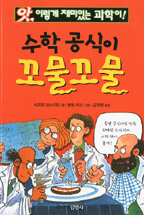 (앗, 이렇게 재미있는 과학이!)수학 공식이 꼬물꼬물