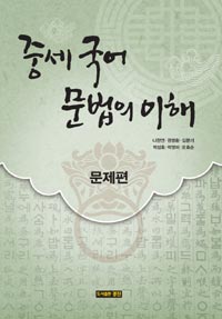중세 국어 문법의 이해 : 문제편