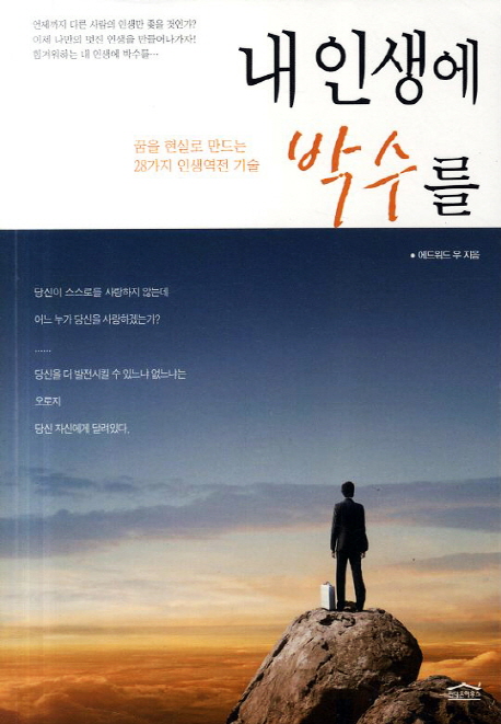 내 인생에 박수를 (꿈을 현실로 만드는 28가지 인생역전 기술)