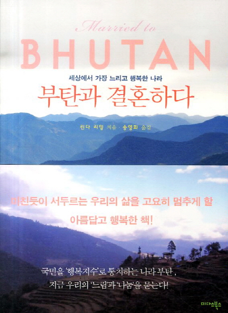 부탄과 결혼하다  : 세상에서 가장 느리고 행복한 나라