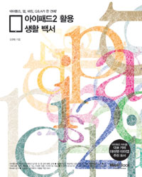 아이패드 2 활용 생활 백서 : 아이튠즈, 앱, 해킹, Q&A가 한 권에!