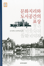 문화지리와 도시공간의 표상 표지이미지