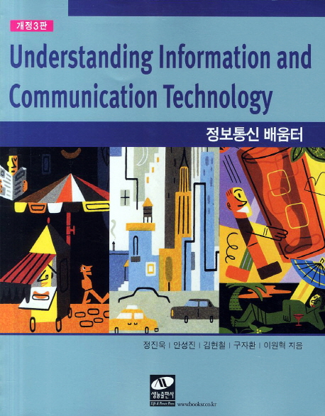 정보통신 배움터 = Understanding in information and communication technology 표지 이미지