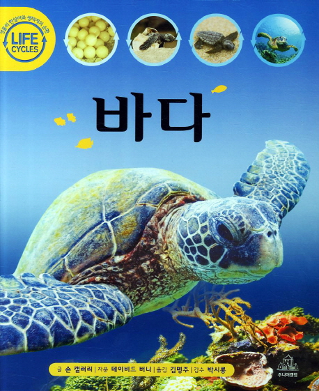 바다 :생물의 한살이와 생태계의 순환 