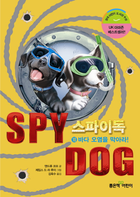 스파이독. 10, 바다 오염을 막아라! 표지 이미지