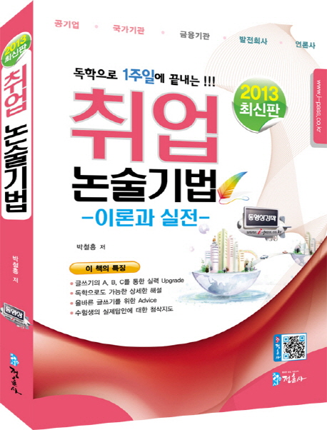 취업 논술기법(2013 최신판) : 이론과 실전