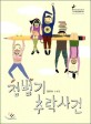정범기 추락 사건  : 정은숙 소설집