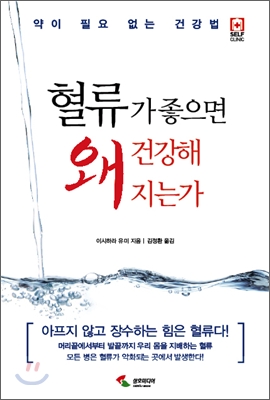 혈류가 좋으면 왜 건강해 지는가  : 약이 필요 없는 건강법