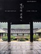 명묵의 건축 : 한국 전통의 명건축 24선