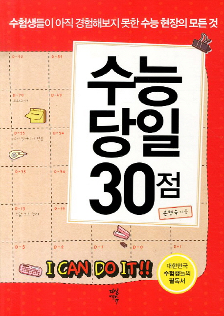 수능 당일 30점 : 수험생들이 아직 경험해보지 못한 수능 현장의 모든 것 표지 이미지