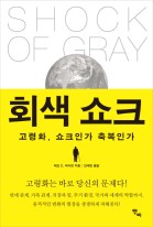 회색 쇼크 : 고령화, 쇼크인가 축복인가  표지이미지