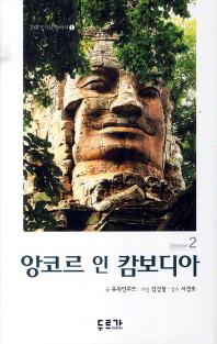 앙코르 인 캄보디아 : Season 2 = Angkor in Cambodia 표지 이미지