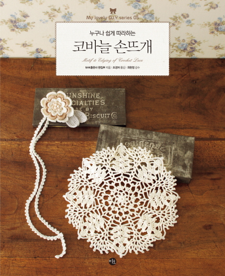 (누구나 쉽게 따라하는) 코바늘 손뜨개  = Motif & edging of crochet lace