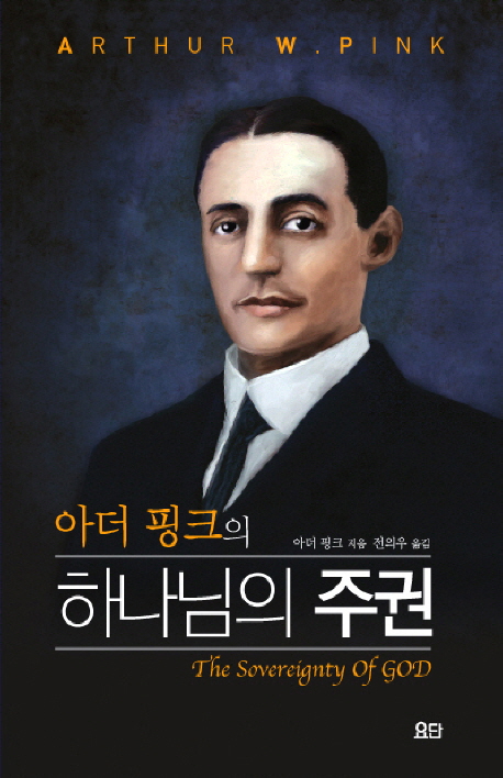 (아더 핑크의)하나님의 주권