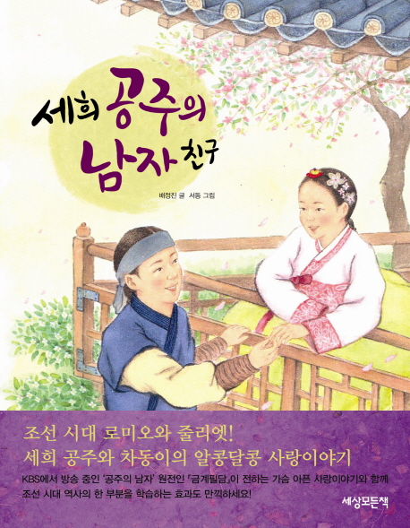 세희 공주의 남자 친구 표지 이미지