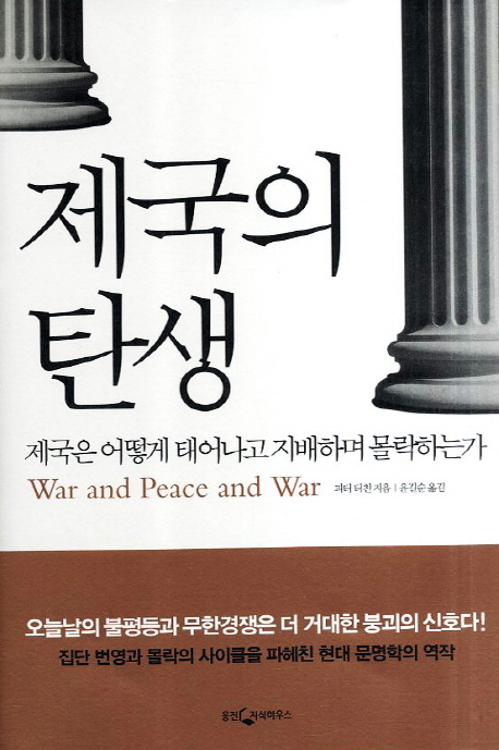 제국의 탄생  : 제국은 어떻게 태어나고 지배하며 사라지는가?