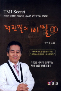 턱관절의 비밀  = TMJ secret. 1