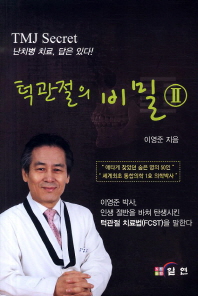 턱관절의 비밀  = TMJ secret. 2