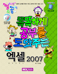 똑똑하게 공부를 도와주는 엑셀 2007