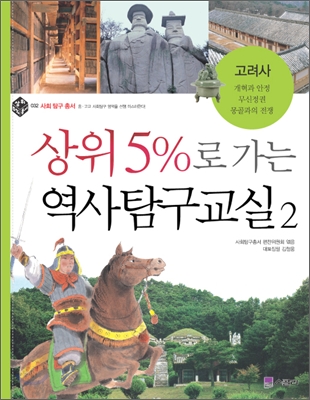 (상위 5％로 가는) 역사탐구교실 2. 32 : 고려사: 개혁과 안정, 무신정권, 몽골과의 전쟁