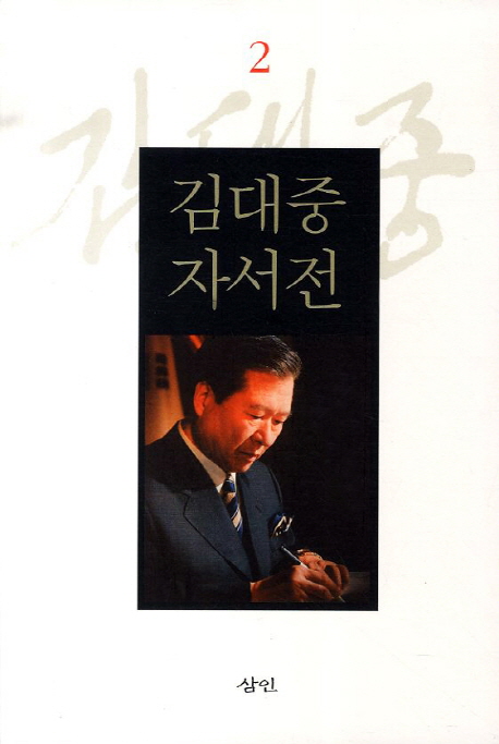 김대중 자서전. 2 표지 이미지