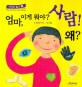 엄마, 이게 뭐야? 사람! 왜? 