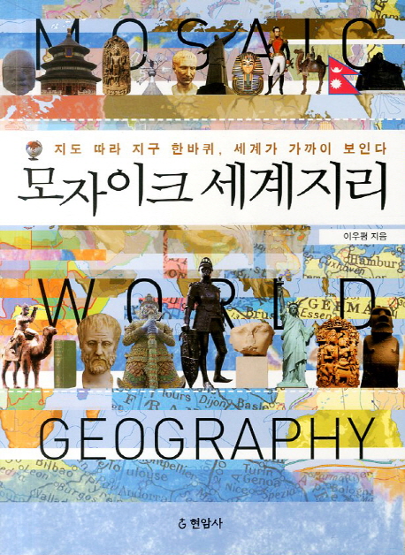 모자이크 세계지리  = Mosaic world geography  : 지도따라 지구 한바퀴, 세계가 가까이 보인다