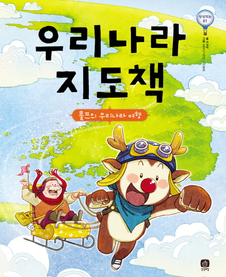 우리나라 지도책  : 롤프의 우리나라 여행 표지 이미지